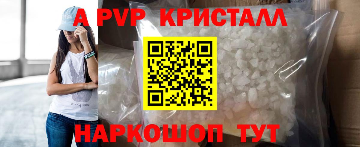 APVP кристаллы Электросталь