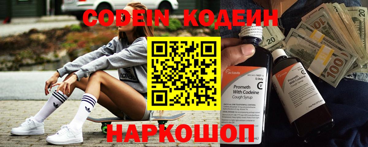 Codein напиток Lean (лин) Электросталь