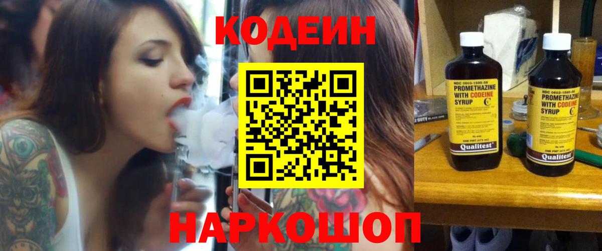 Электросталь  Codein Purple Drank  Вход с VPN 